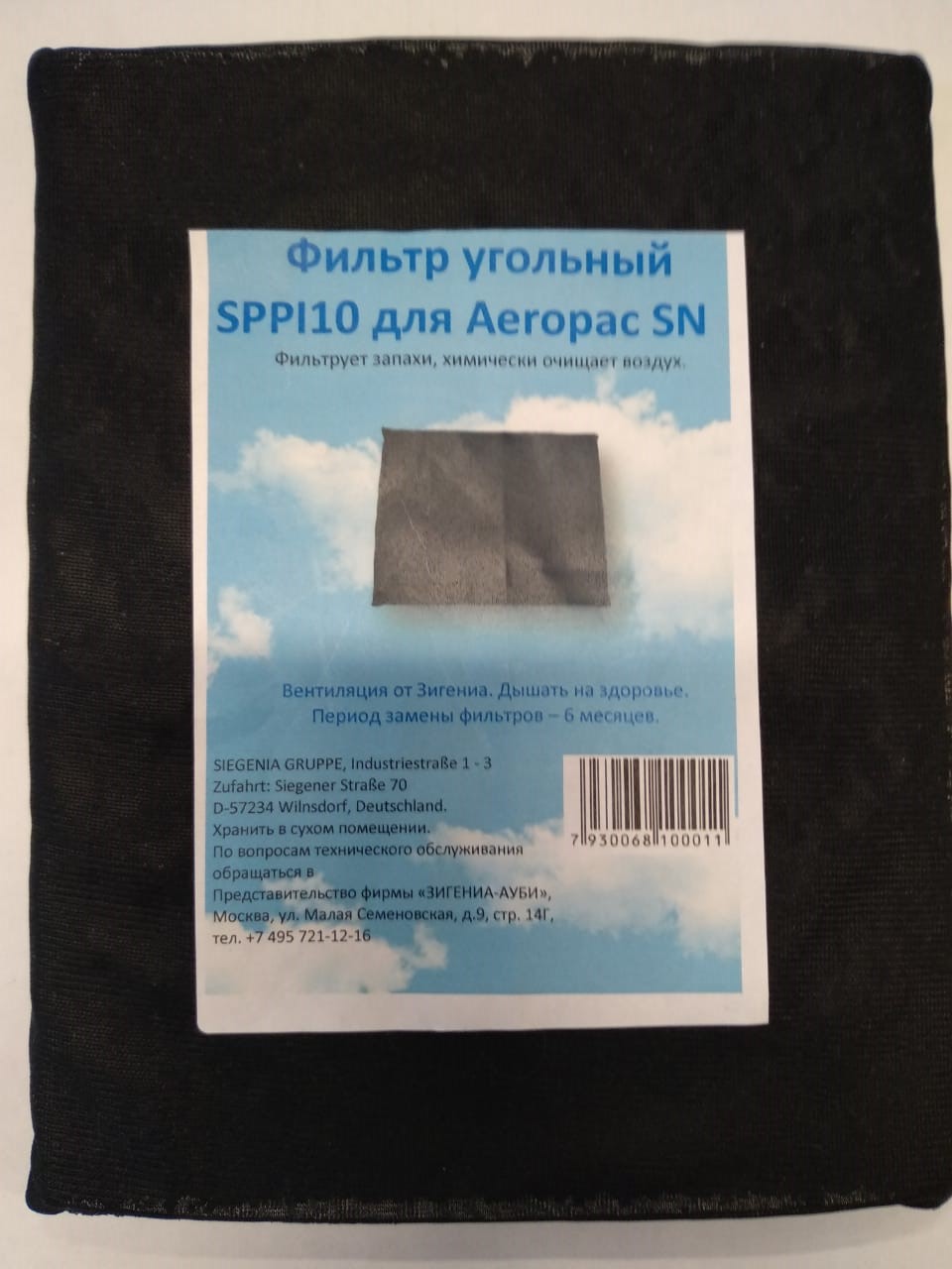 Фильтр угольный для Aeropac SN (стандартный)