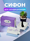 Сифон для кондиционера Россия в коробе (одинарный)