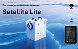 Вентиляционная установка VentMachine Satellite Lite