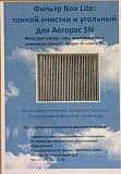 Фильтр Nox Lite для Aeropac SN (двойной)
